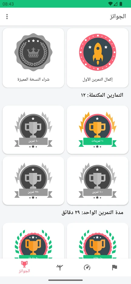 شاشة «الجوائز» في التطبيق مع أوسمة لعدد التمارين المكتملة ولمدة التمرين الواحد.