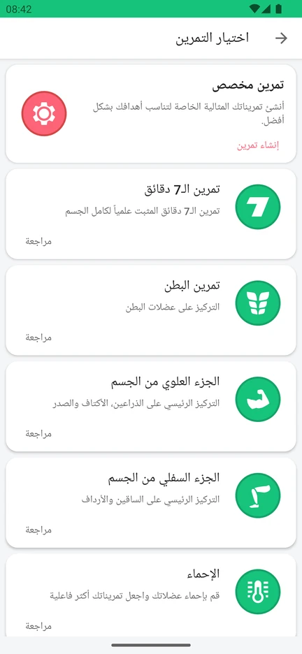 شاشة «اختيار التمرين» في التطبيق: تمرين مخصص، وتمرين الـ7 دقائق، وتمرين البطن، والجزء العلوي من الجسم، والجزء السفلي من الجسم، والإحماء.