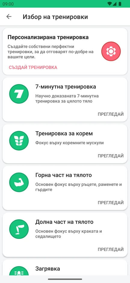 Изборът на тренировки в приложението: персонализирана тренировка, „7-минутна тренировка“, „Тренировка за корем“, „Горна част на тялото“, „Долна част на тялото“ и „Загрявка“.
