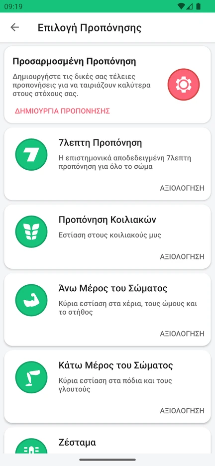 Επιλογή προπόνησης στην εφαρμογή: Προσαρμοσμένη Προπόνηση, 7λεπτη Προπόνηση, Προπόνηση Κοιλιακών, Άνω Μέρος του Σώματος, Κάτω Μέρος του Σώματος και Ζέσταμα.