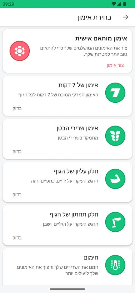 מסך בחירת אימון באפליקציה: אימון מותאם אישית, אימון של 7 דקות, אימון שרירי הבטן, חלק עליון של הגוף, חלק תחתון של הגוף וחימום.