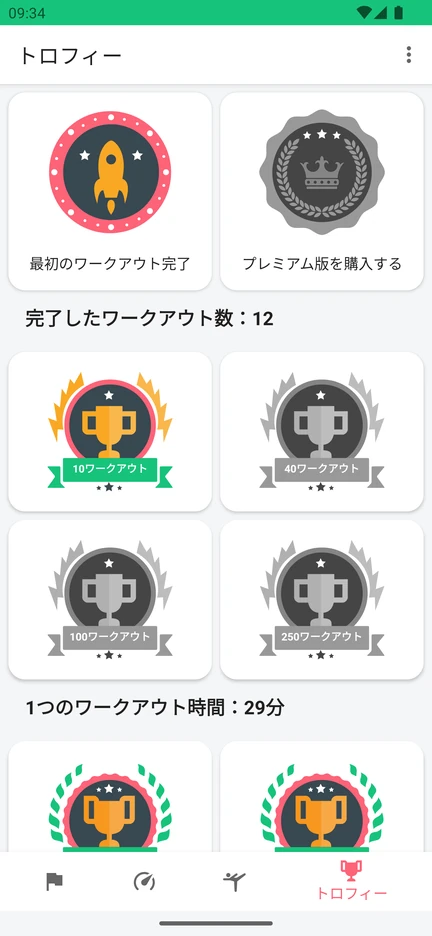 アプリのトロフィー画面。完了したワークアウト数と1回のワークアウト時間に応じた実績が並んでいます。