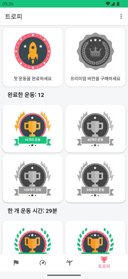 완료한 운동 횟수와 한 번의 운동 시간에 따른 업적이 담긴 앱의 트로피 화면.