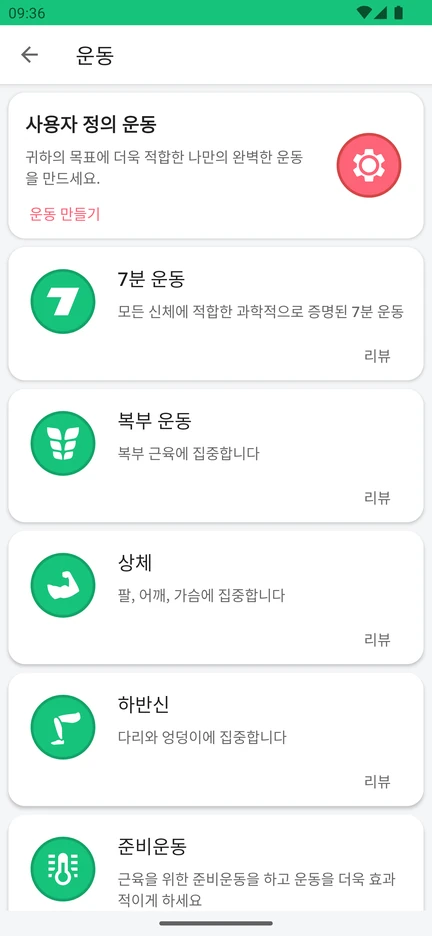 앱의 운동 선택 화면: 사용자 정의 운동, 7분 운동, 복부 운동, 상체, 하반신, 준비운동.