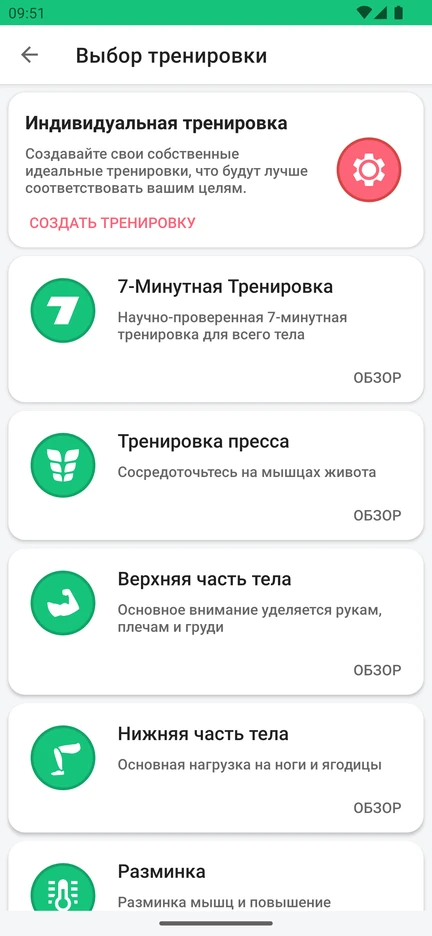 Выбор тренировки в приложении: индивидуальная тренировка, «7-Минутная Тренировка», «Тренировка пресса», «Верхняя часть тела», «Нижняя часть тела» и «Разминка».