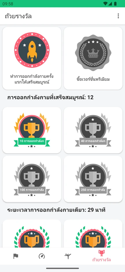 หน้าถ้วยรางวัลในแอป แสดงรางวัลตามจำนวนการออกกำลังกายที่ทำสำเร็จและระยะเวลาการออกกำลังกาย