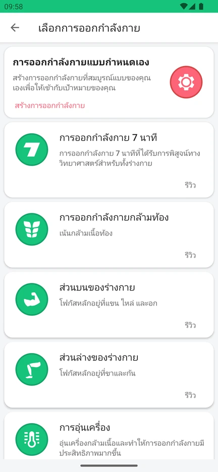 หน้าเลือกการออกกำลังกายในแอป: การออกกำลังกายแบบกำหนดเอง การออกกำลังกาย 7 นาที การออกกำลังกายกล้ามท้อง ส่วนบนของร่างกาย ส่วนล่างของร่างกาย และการอุ่นเครื่อง