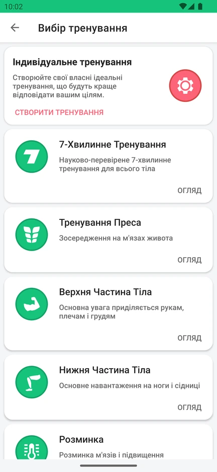 Вибір тренування в застосунку: «Індивідуальне тренування», «7-Хвилинне Тренування», «Тренування Преса», «Верхня Частина Тіла», «Нижня Частина Тіла» та «Розминка».