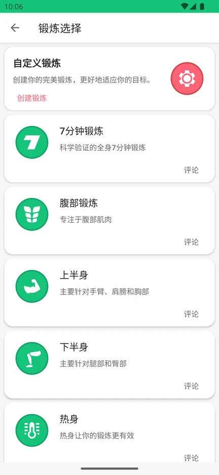 App 里的锻炼选择页：自定义锻炼、7分钟锻炼、腹部锻炼、上半身、下半身和热身。