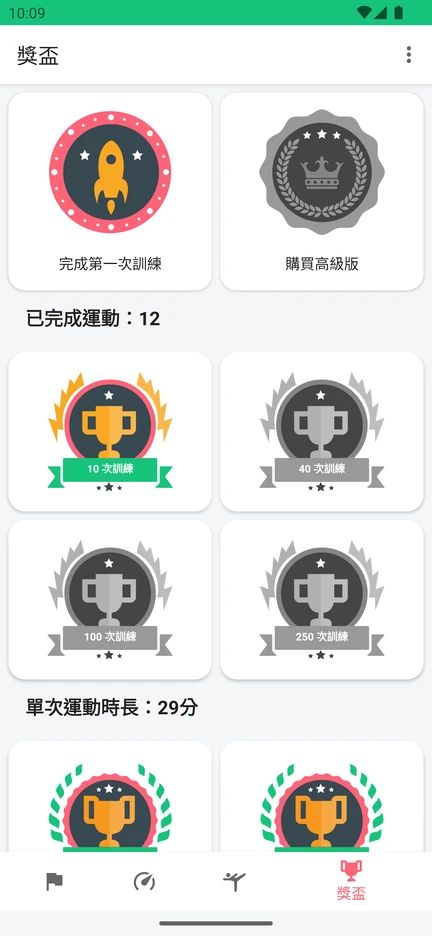 App 的獎盃畫面，列出完成訓練次數和單次運動時長的成就。