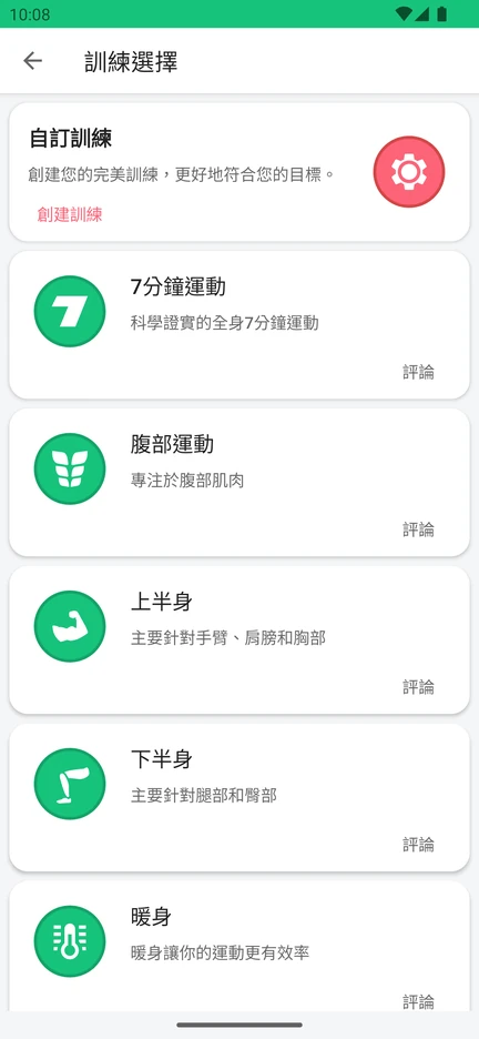 App 的訓練選擇畫面：自訂訓練、7分鐘運動、腹部運動、上半身、下半身和暖身。